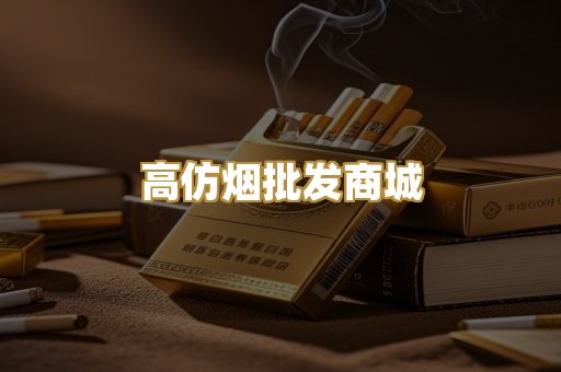 高仿烟批发商城